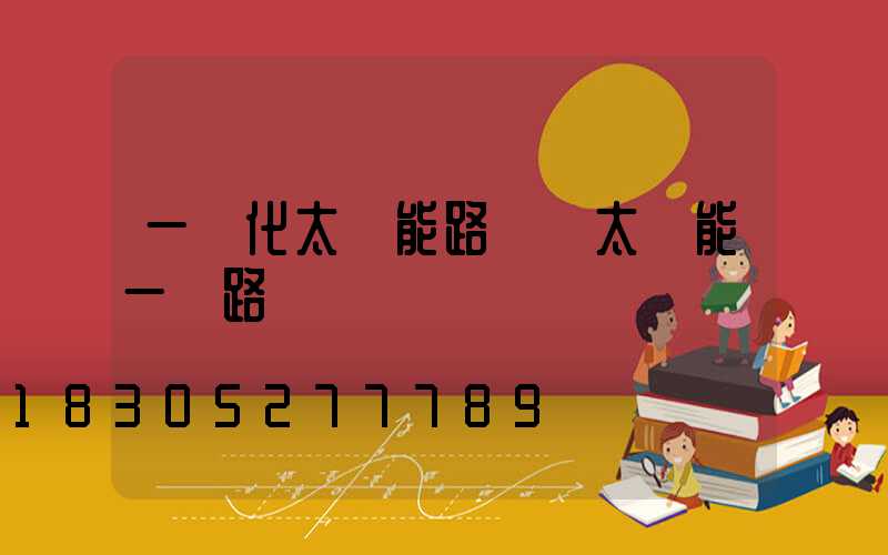 一體化太陽能路燈 太陽能一體路燈